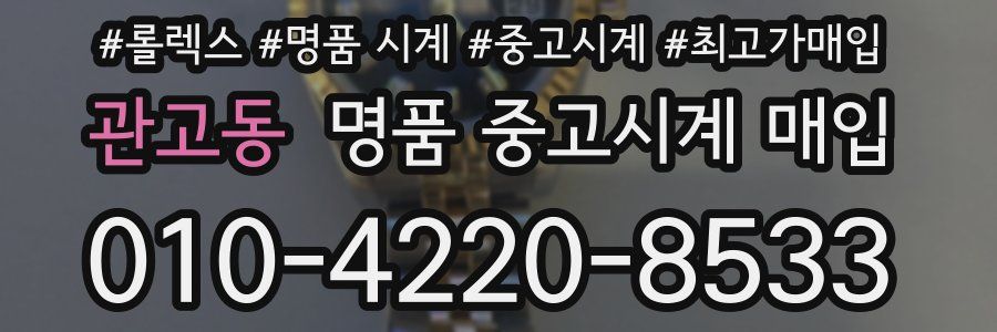 관고동 명품 중고시계 매입