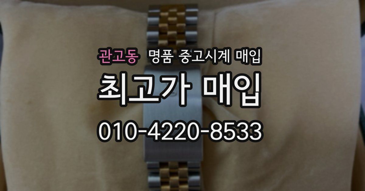 관고동 명품 중고시계 매입