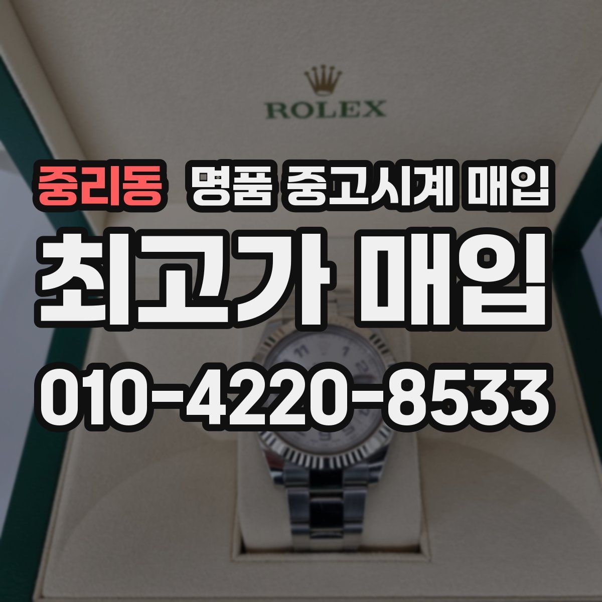 중리동 명품 중고시계 매입