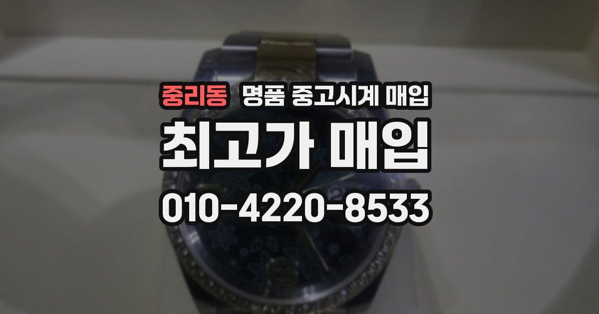 중리동 명품 중고시계 매입