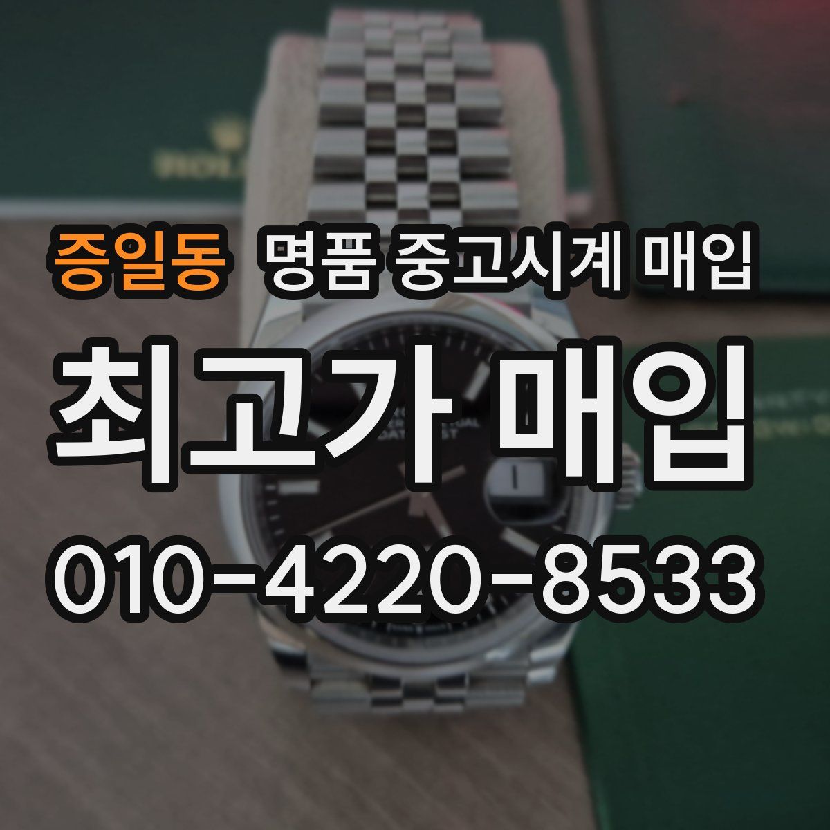 증일동 명품 중고시계 매입