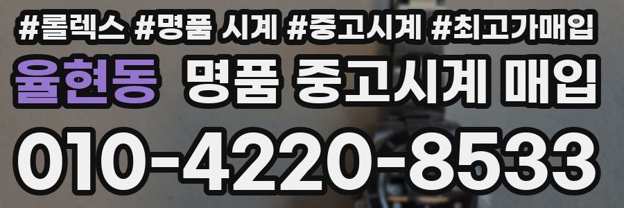 율현동 명품 중고시계 매입