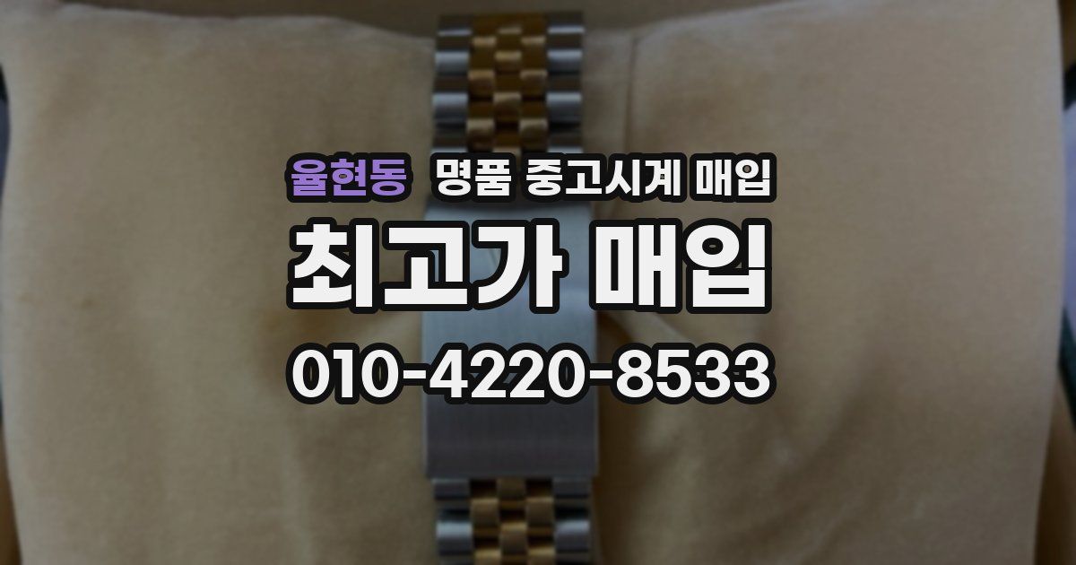 율현동 명품 중고시계 매입