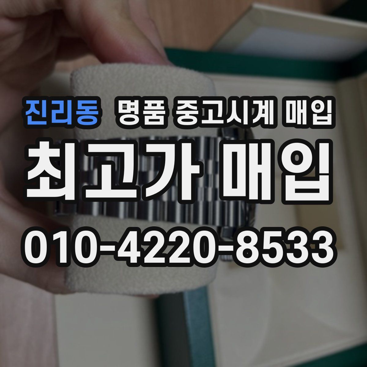 진리동 명품 중고시계 매입