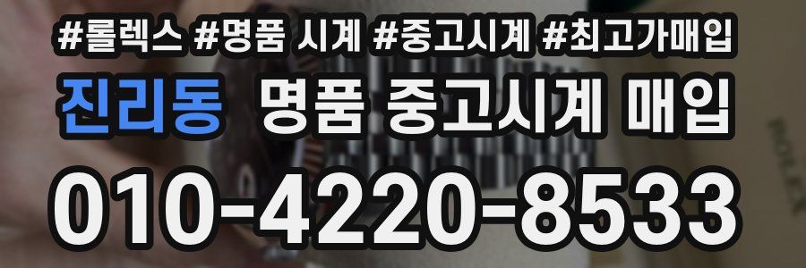 진리동 명품 중고시계 매입