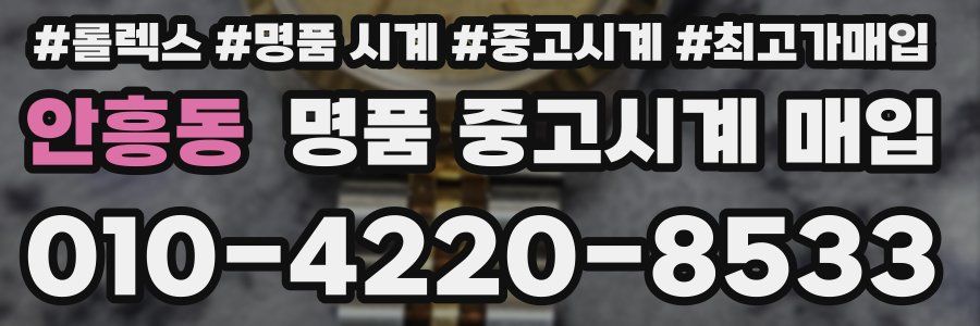 안흥동 명품 중고시계 매입