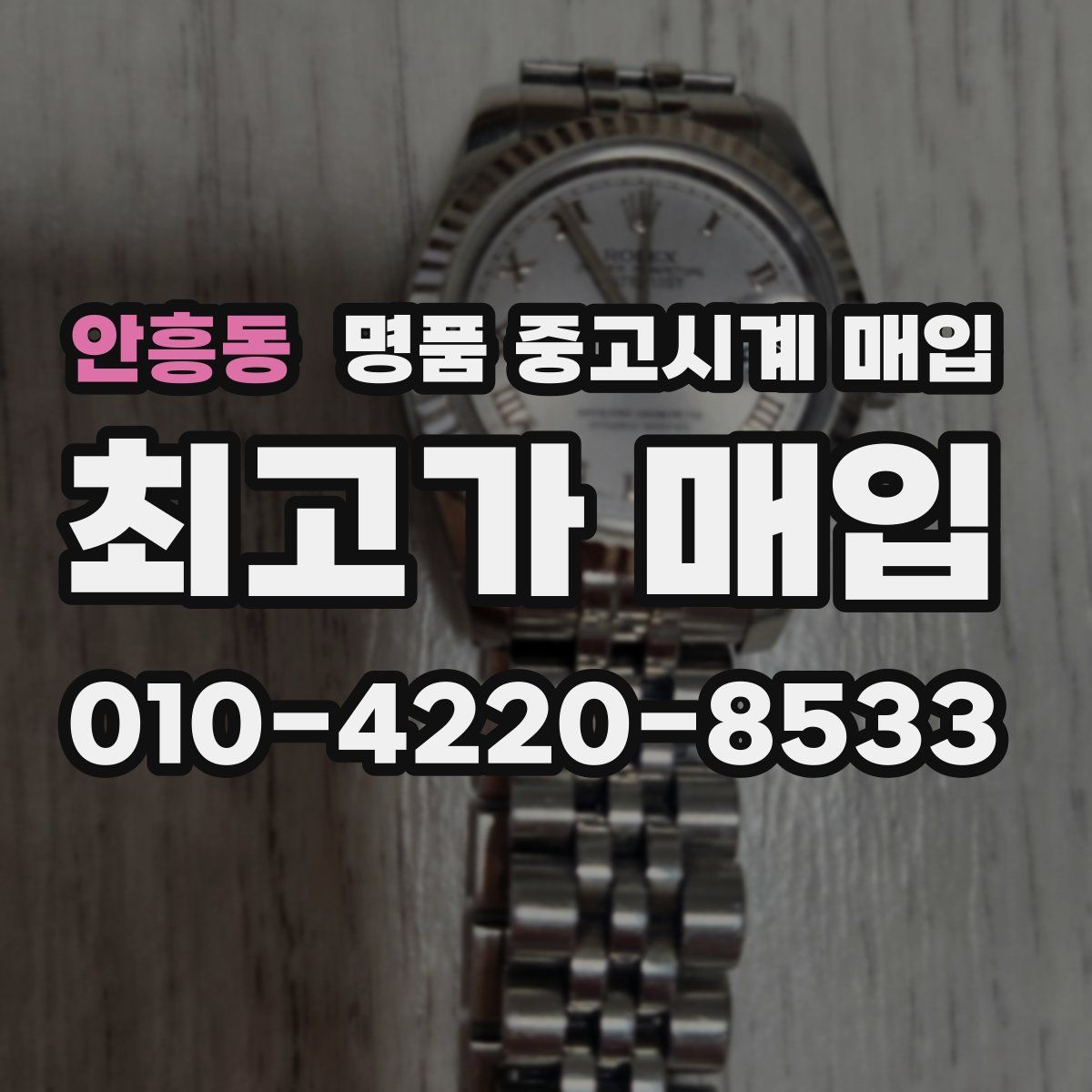 안흥동 명품 중고시계 매입