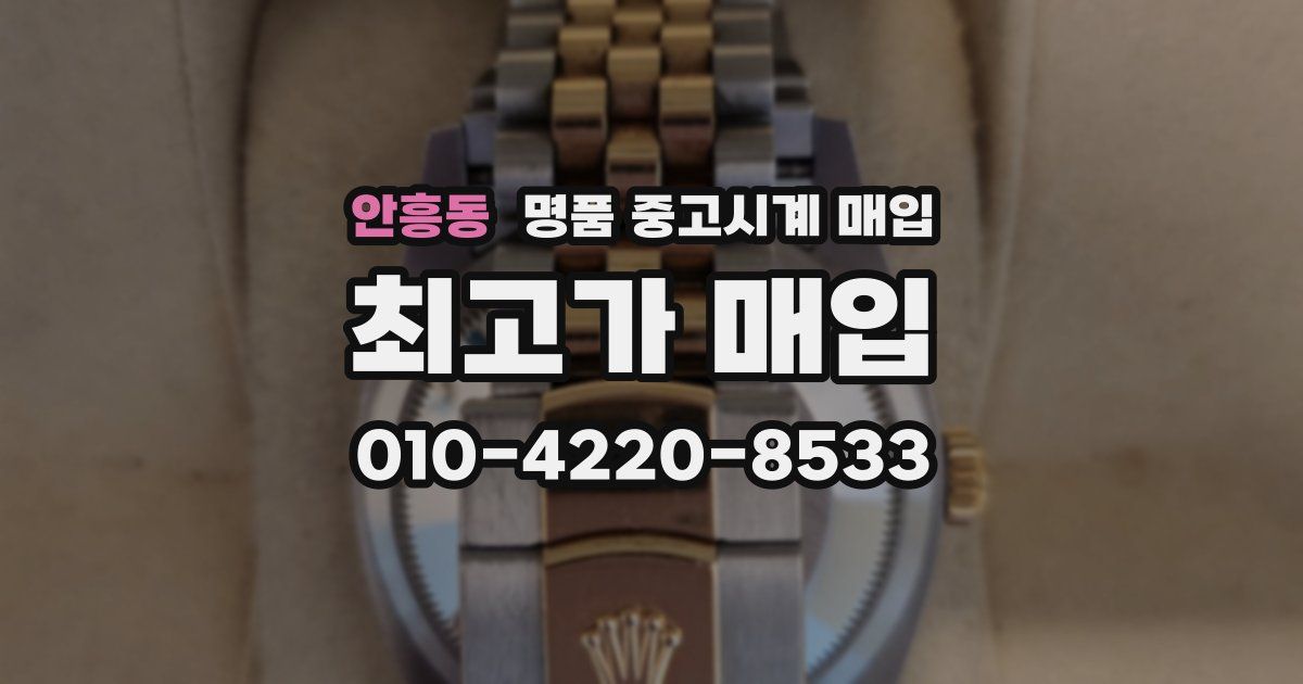 안흥동 명품 중고시계 매입