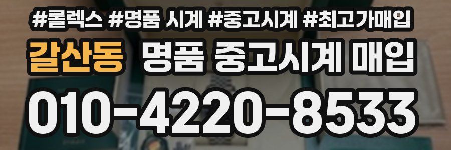 갈산동 명품 중고시계 매입