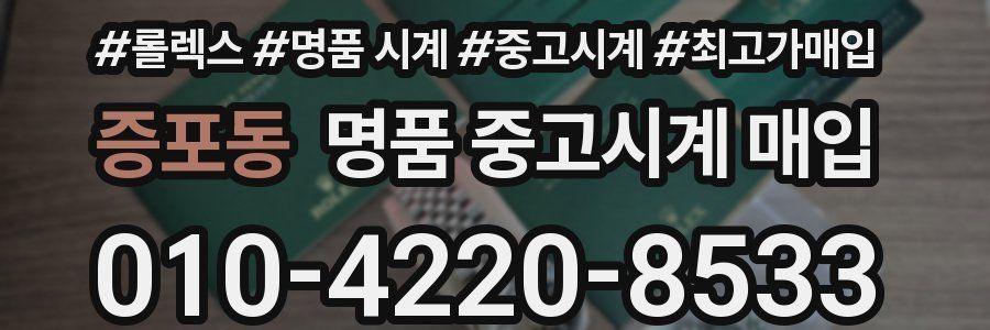 증포동 명품 중고시계 매입
