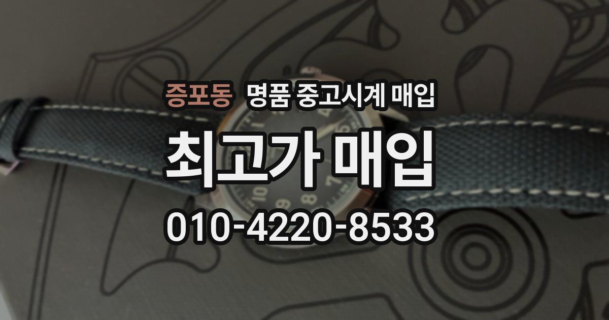 증포동 명품 중고시계 매입