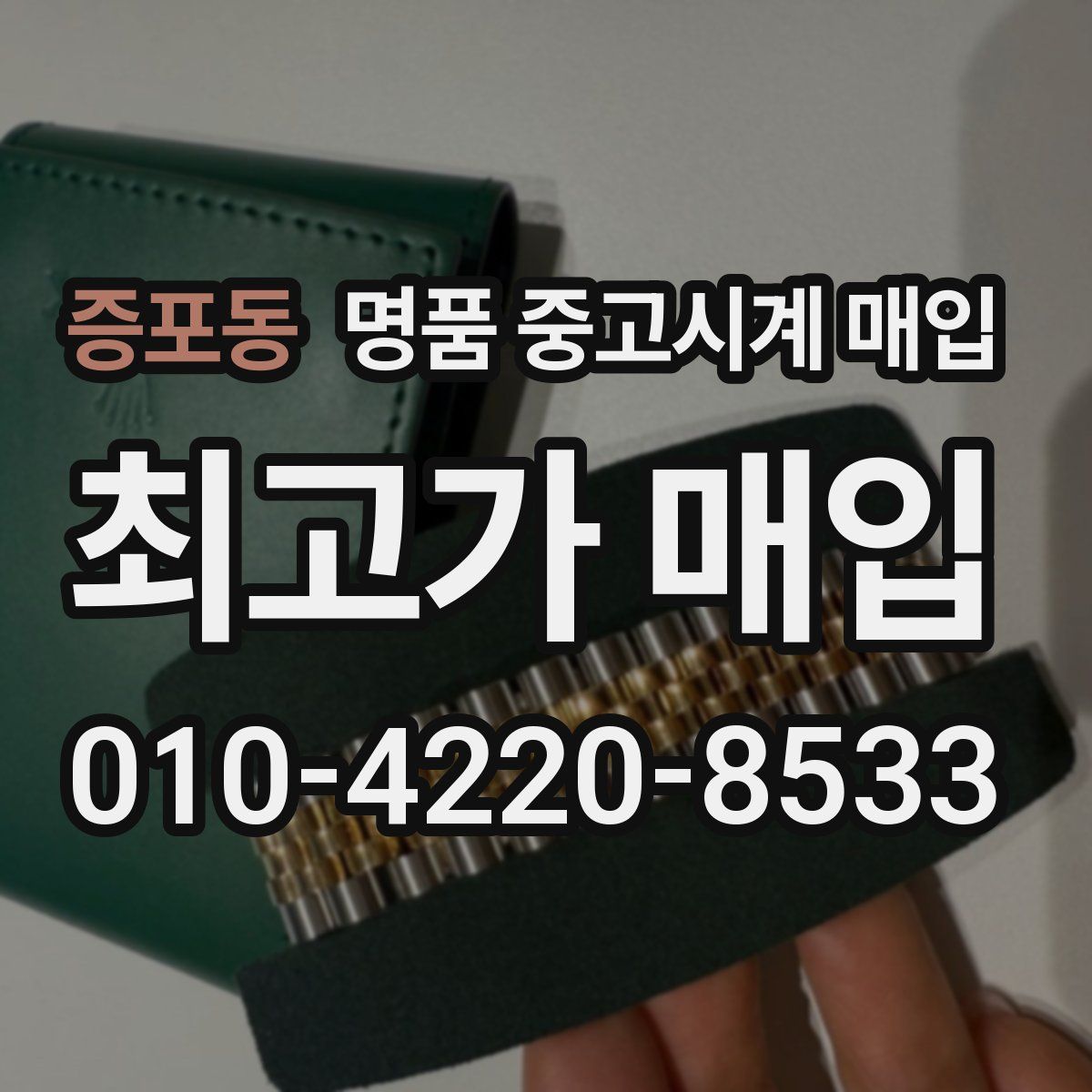 증포동 명품 중고시계 매입