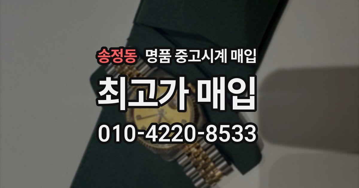 송정동 명품 중고시계 매입