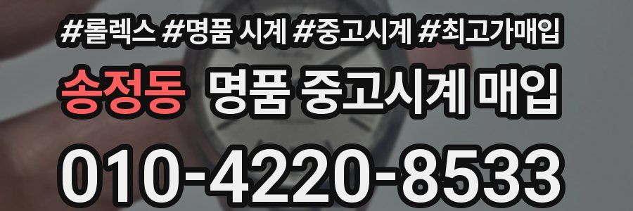 송정동 명품 중고시계 매입