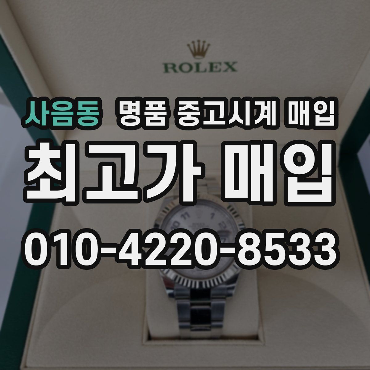 사음동 명품 중고시계 매입