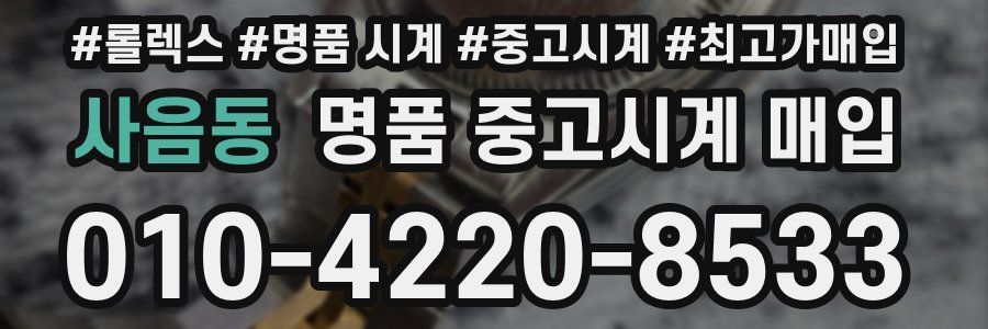 사음동 명품 중고시계 매입