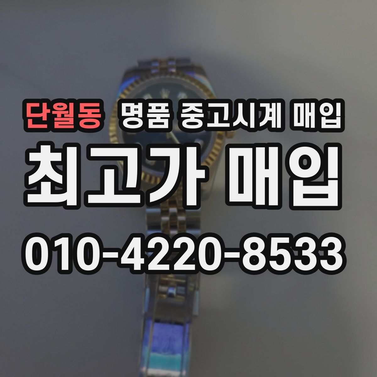 단월동 명품 중고시계 매입