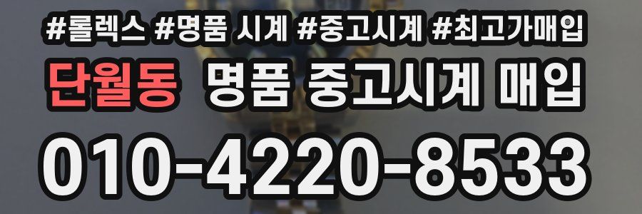 단월동 명품 중고시계 매입
