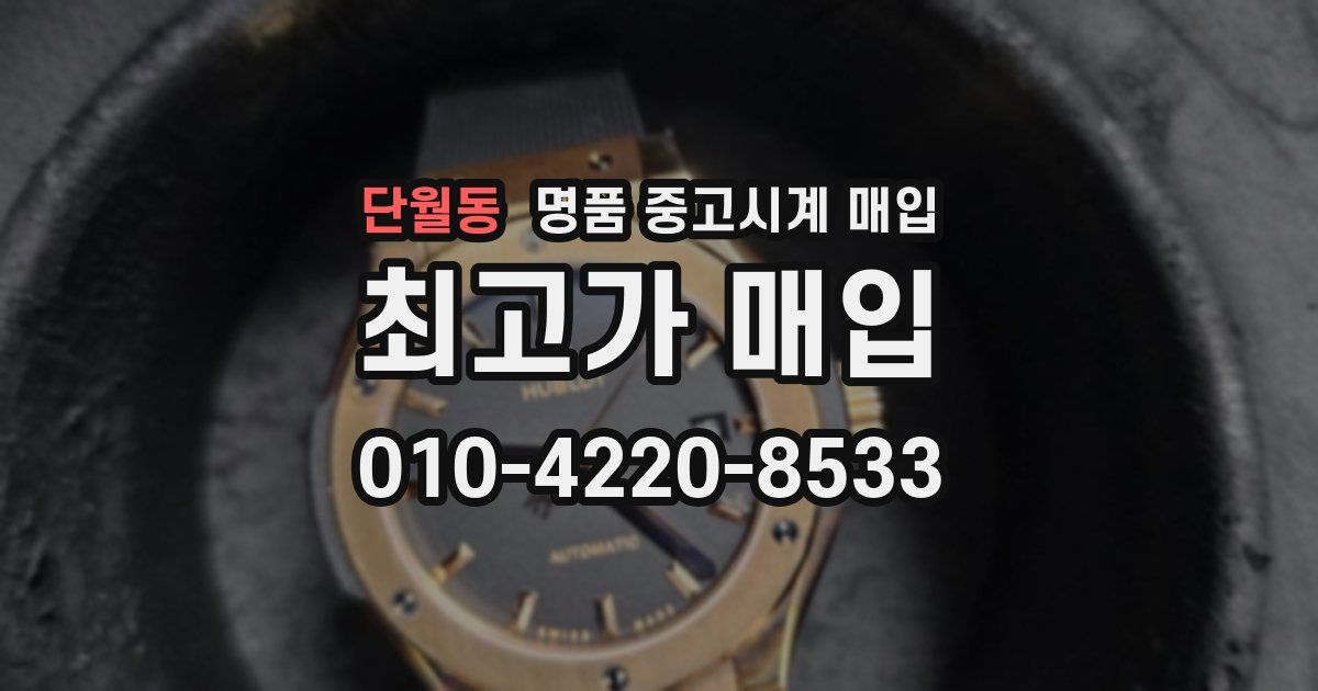 단월동 명품 중고시계 매입