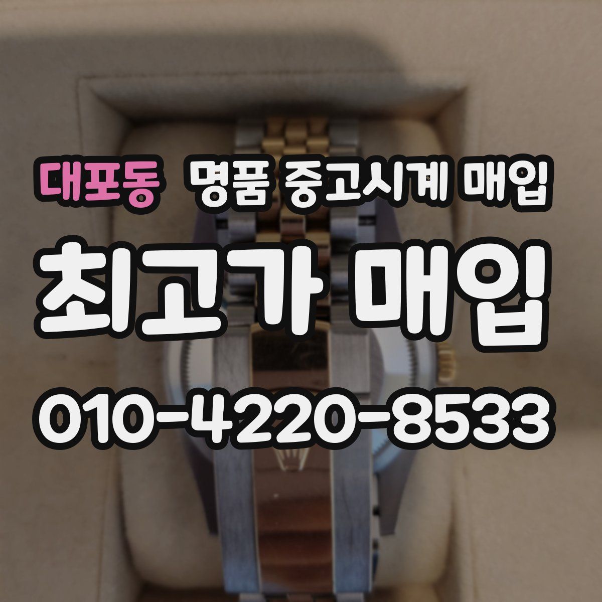 대포동 명품 중고시계 매입
