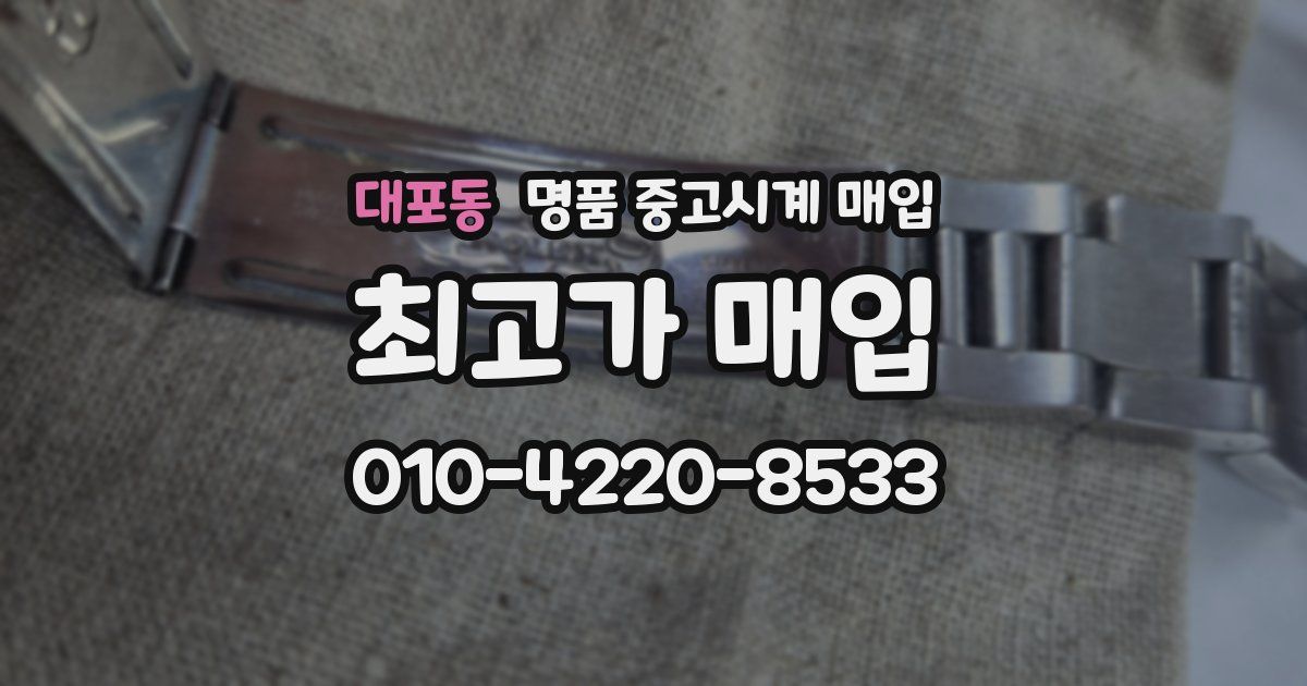 대포동 명품 중고시계 매입