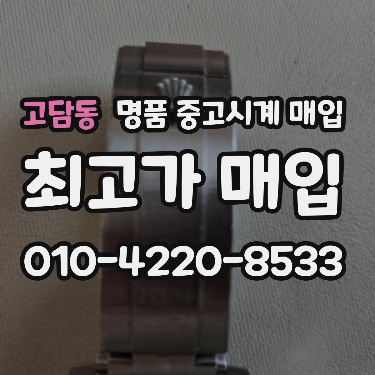 고담동 명품 중고시계 매입