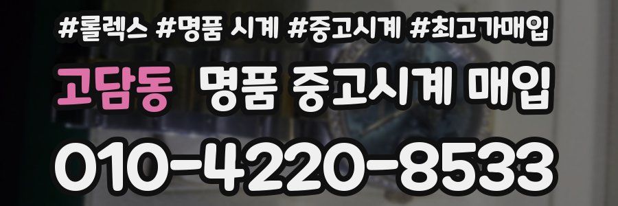 고담동 명품 중고시계 매입