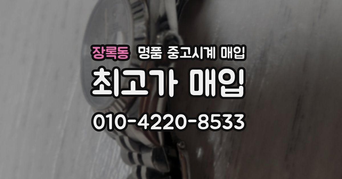 장록동 명품 중고시계 매입