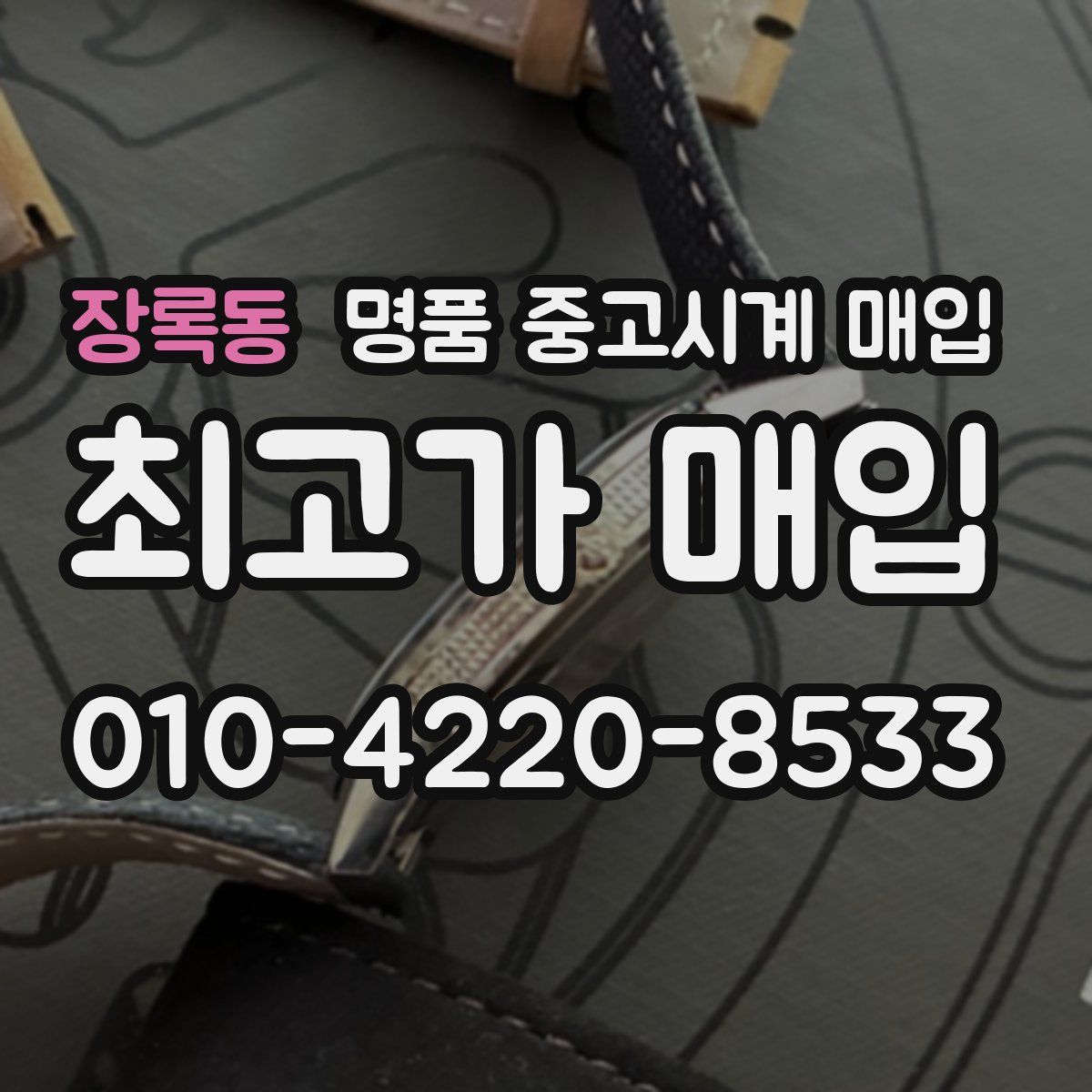 장록동 명품 중고시계 매입