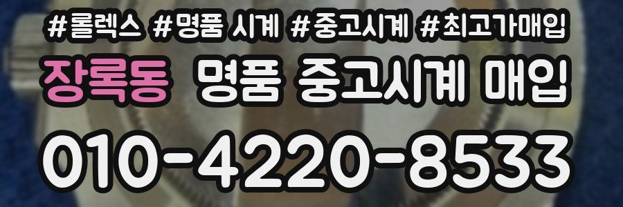 장록동 명품 중고시계 매입