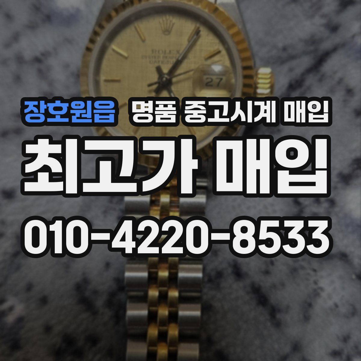 장호원읍 명품 중고시계 매입