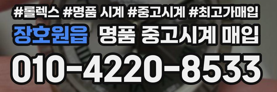 장호원읍 명품 중고시계 매입