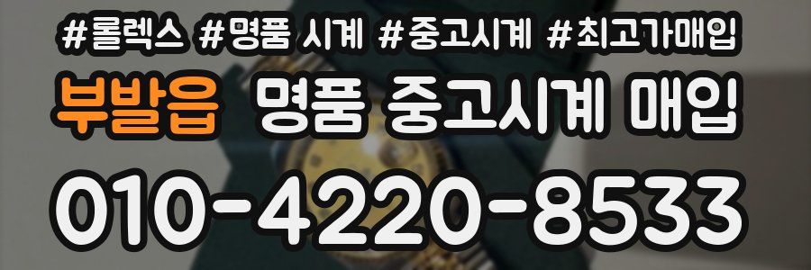 부발읍 명품 중고시계 매입