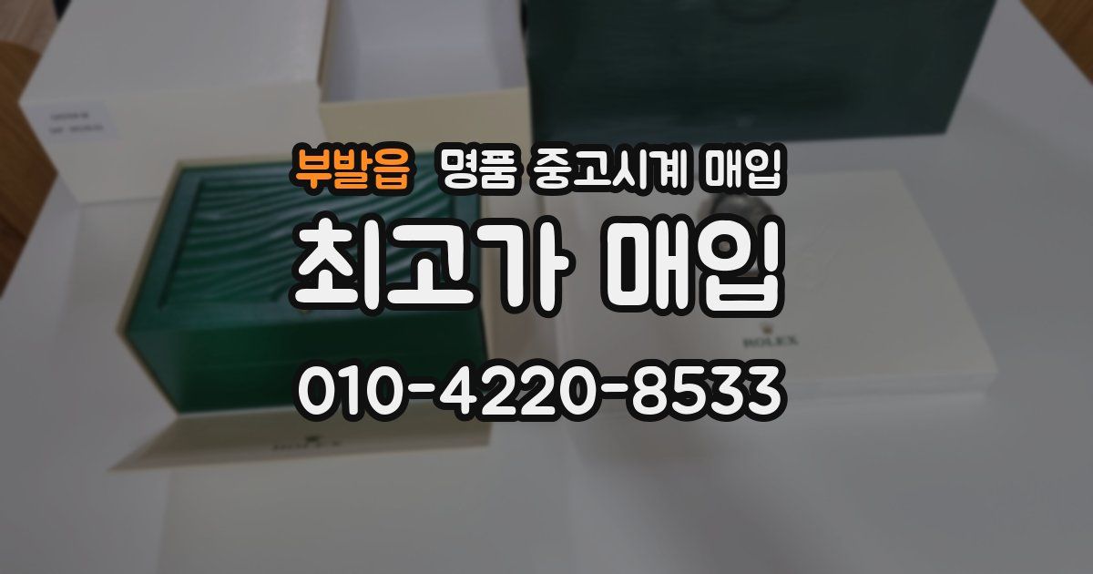 부발읍 명품 중고시계 매입