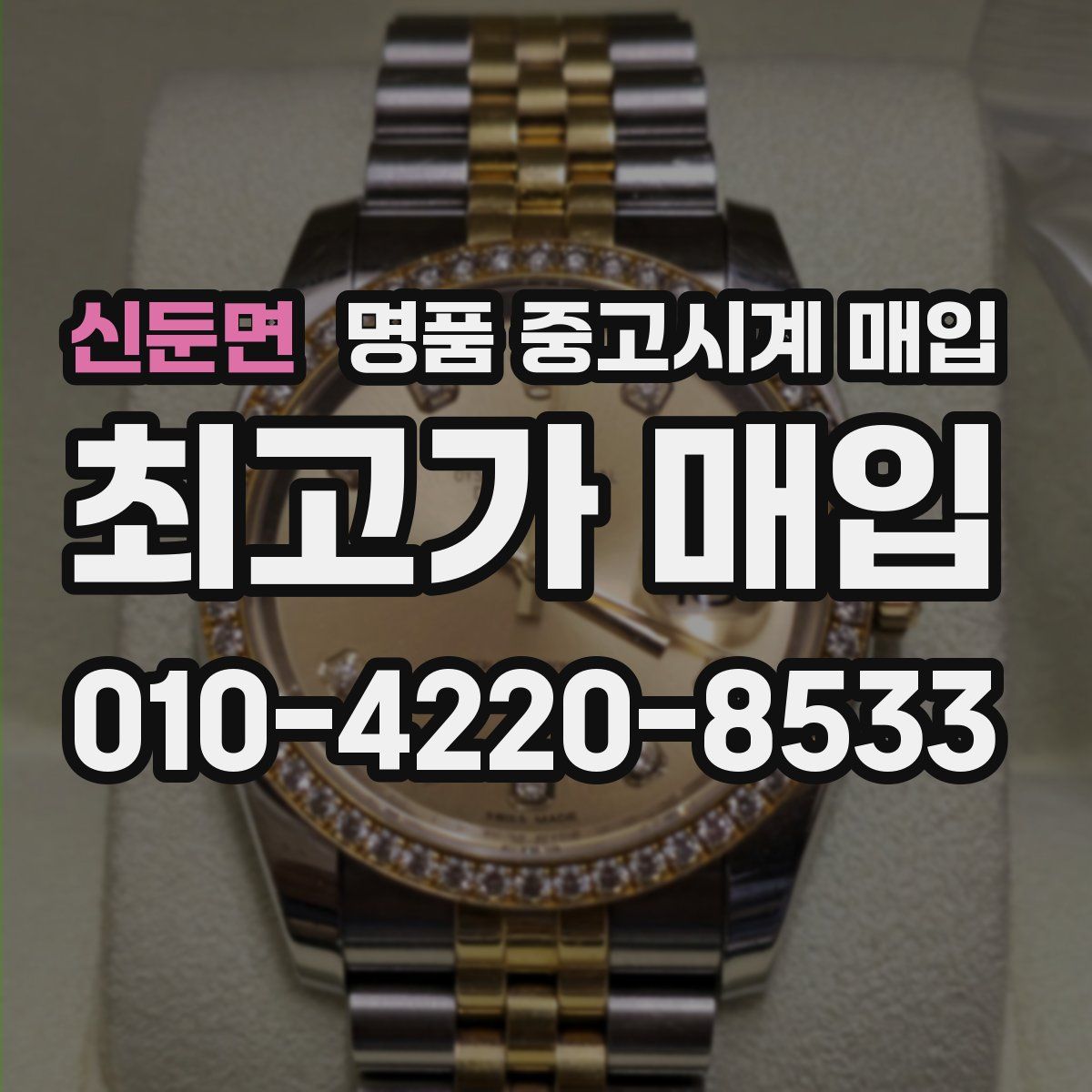 신둔면 명품 중고시계 매입