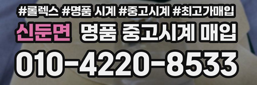 신둔면 명품 중고시계 매입