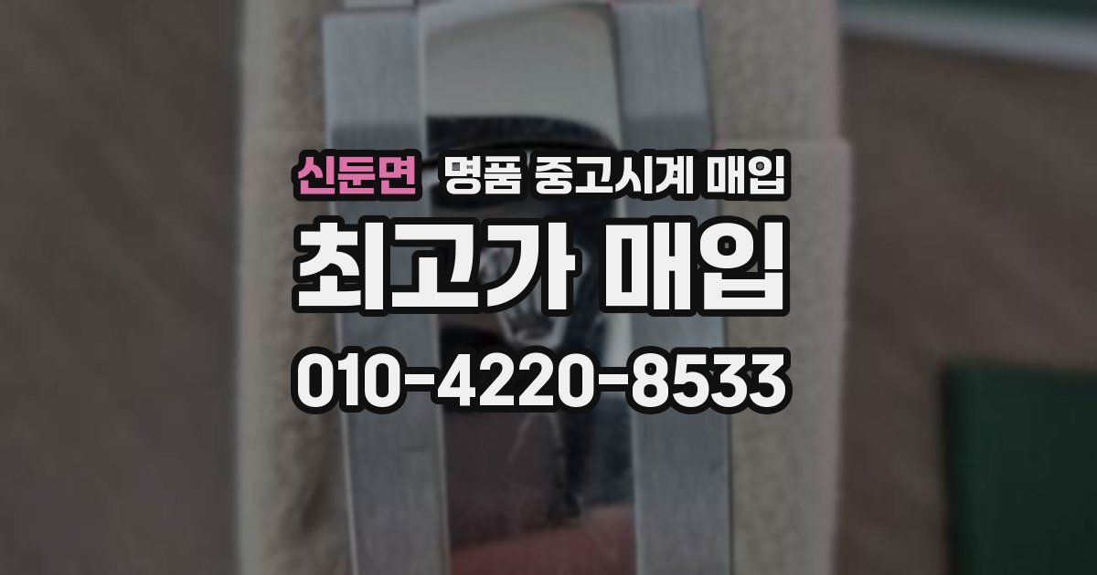 신둔면 명품 중고시계 매입