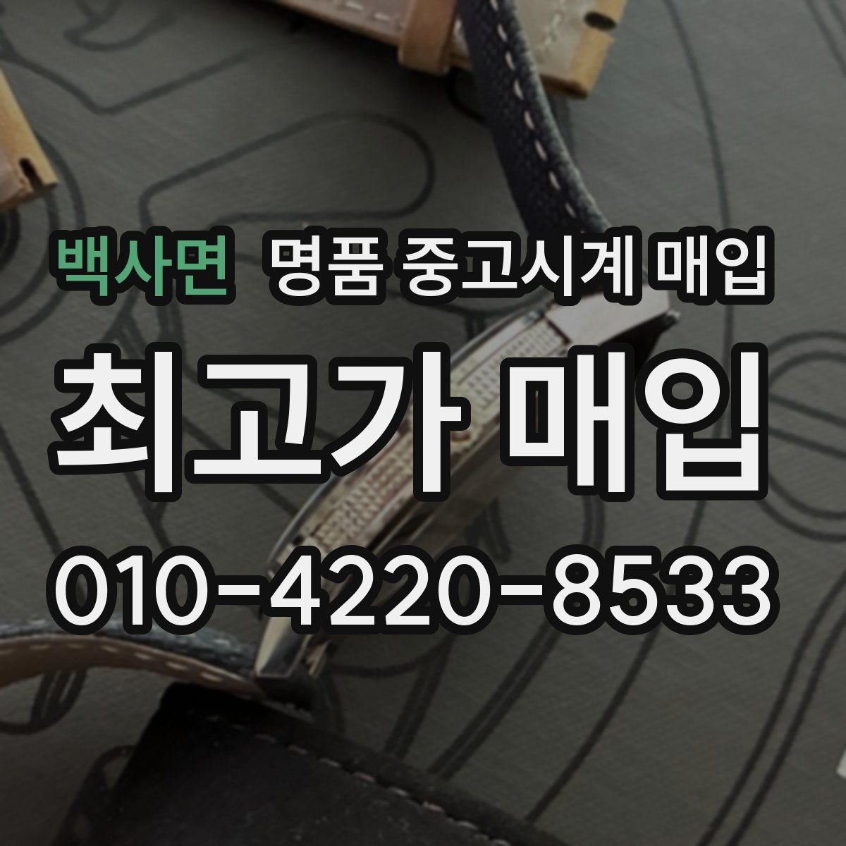 백사면 명품 중고시계 매입