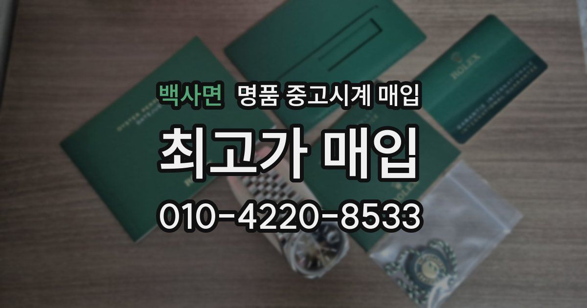 백사면 명품 중고시계 매입
