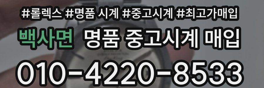 백사면 명품 중고시계 매입