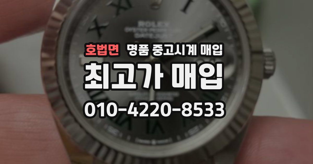 호법면 명품 중고시계 매입