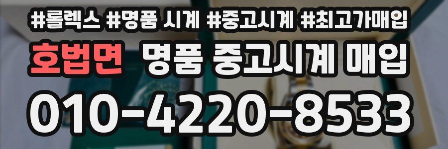 호법면 명품 중고시계 매입