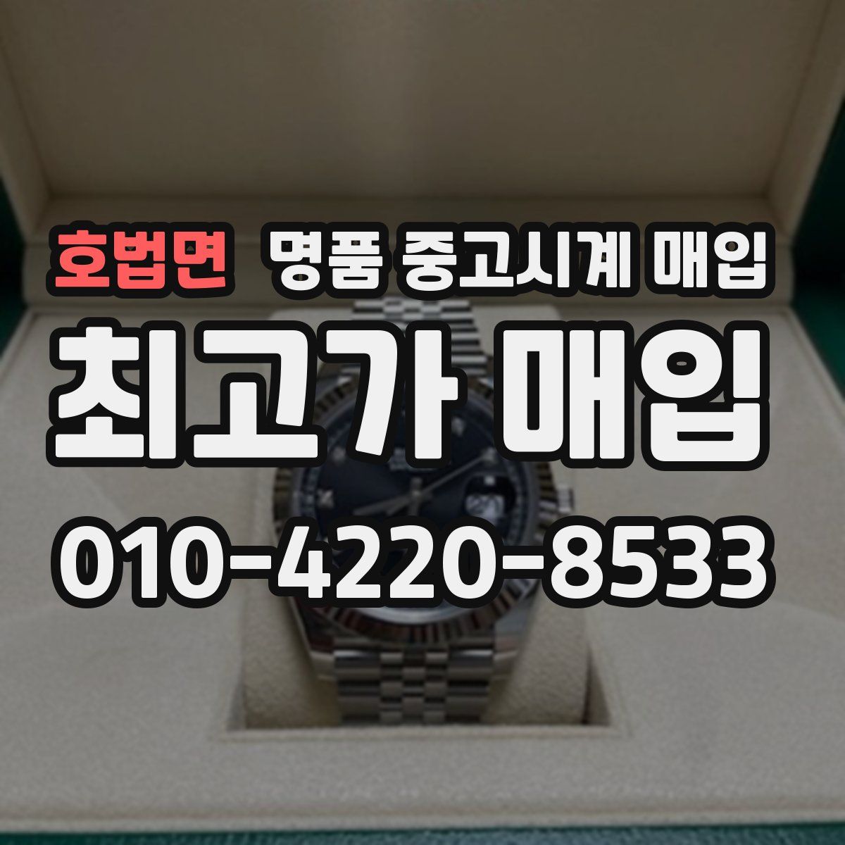 호법면 명품 중고시계 매입