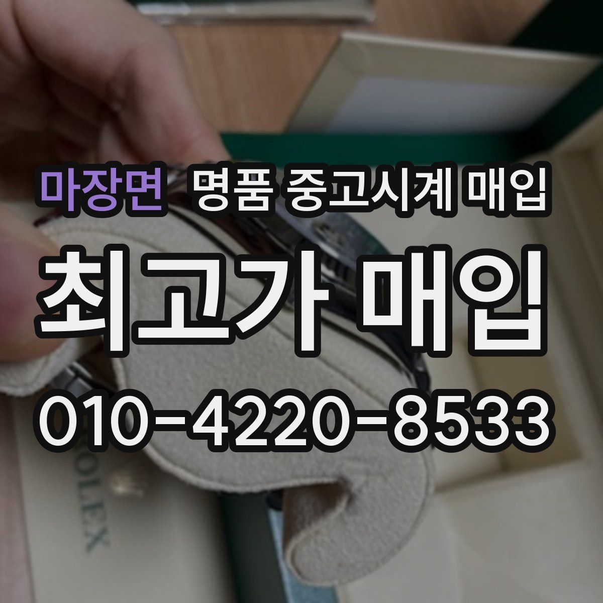 마장면 명품 중고시계 매입