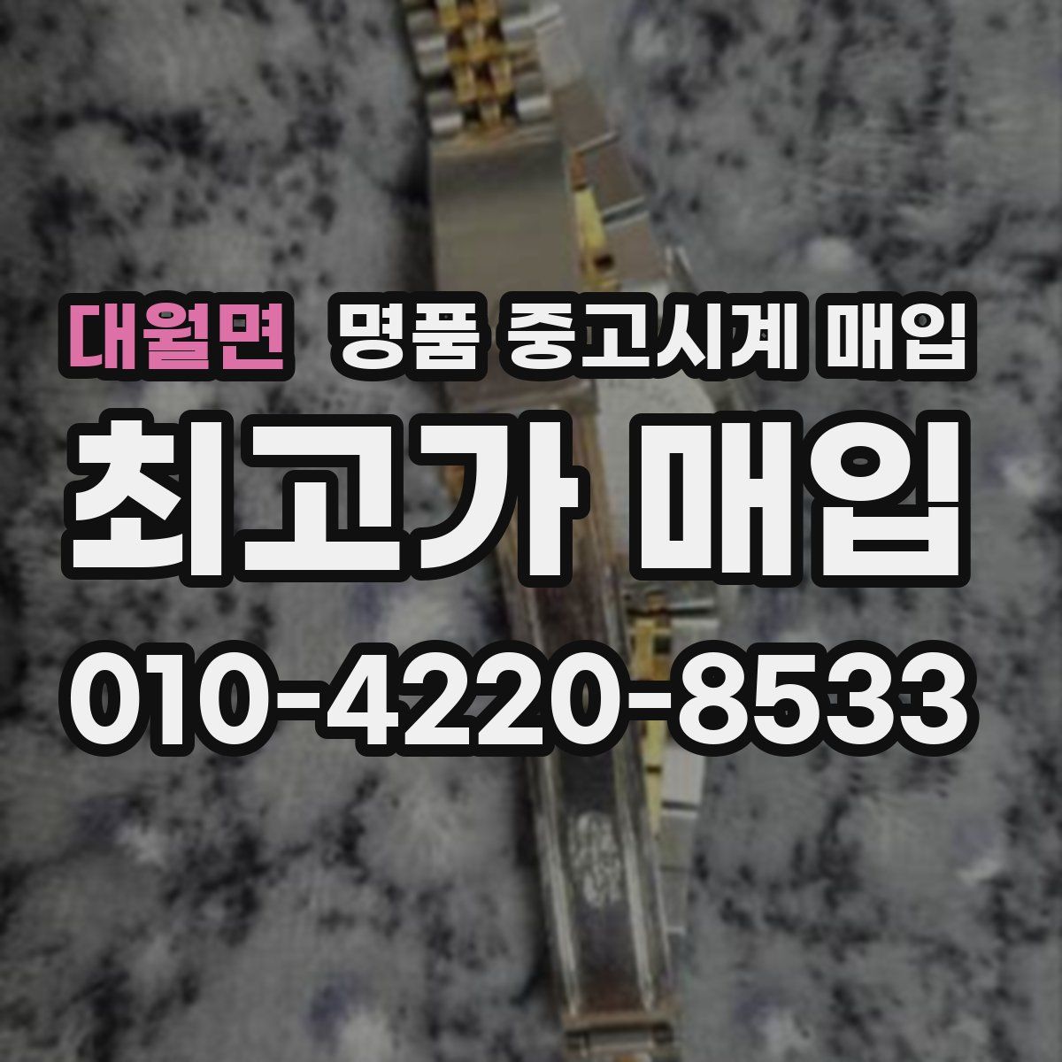 대월면 명품 중고시계 매입