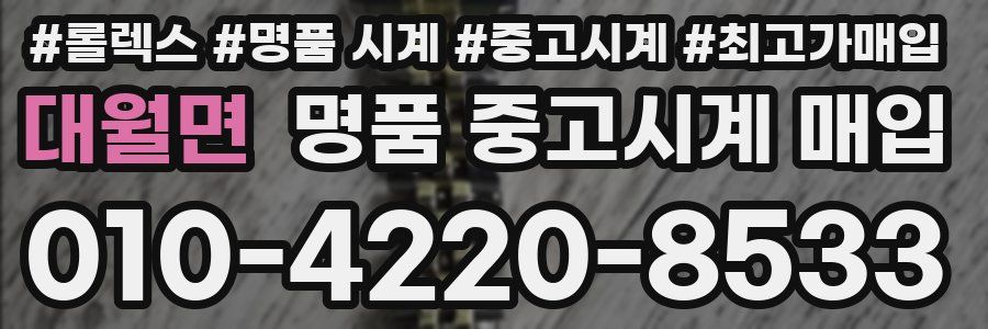 대월면 명품 중고시계 매입
