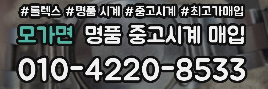 모가면 명품 중고시계 매입