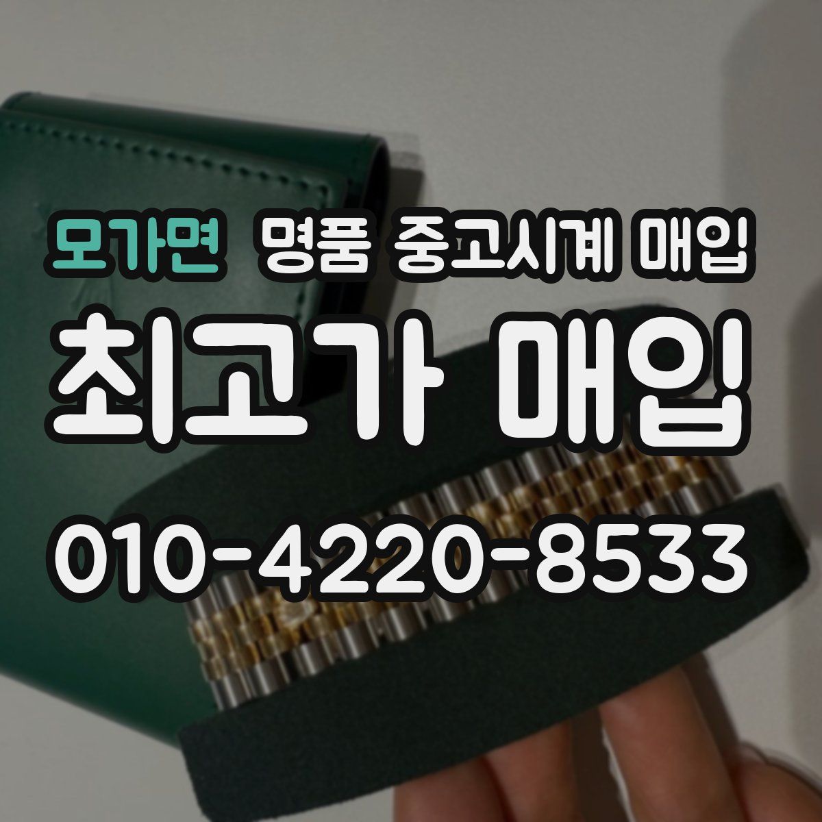 모가면 명품 중고시계 매입
