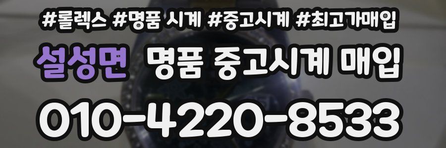 설성면 명품 중고시계 매입