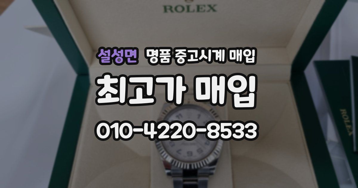 설성면 명품 중고시계 매입